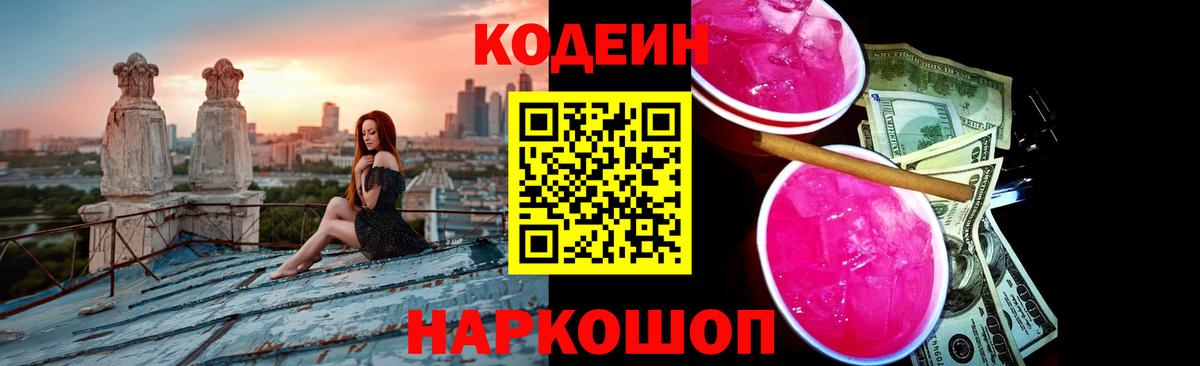 Кодеиновый сироп Lean Purple Drank  Вход с VPN  Славянск-на-Кубани  Codein Purple Drank 